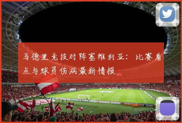 马德里竞技对阵塞维利亚：比赛看点与球员伤病最新情报