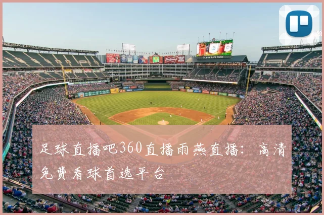 足球直播吧360直播雨燕直播：高清免费看球首选平台