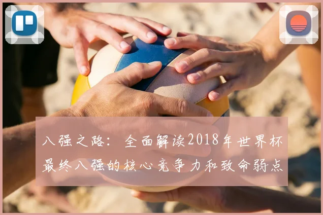 八强之路：全面解读2018年世界杯最终八强的核心竞争力和致命弱点