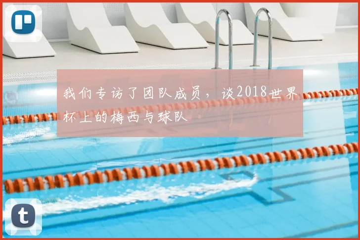 我们专访了团队成员,谈2018世界杯上的梅西与球队