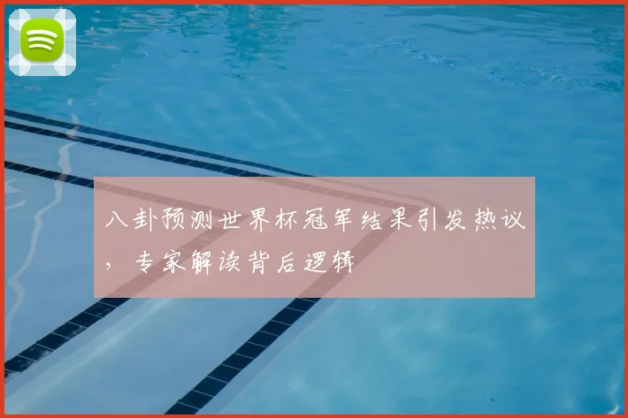 八卦预测世界杯冠军结果引发热议，专家解读背后逻辑