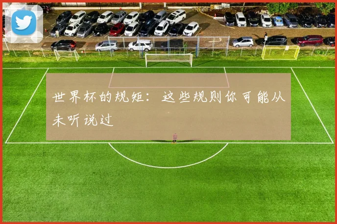 世界杯的规矩:这些规则你可能从未听说过