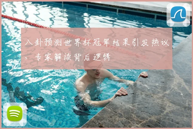 八卦预测世界杯冠军结果引发热议，专家解读背后逻辑