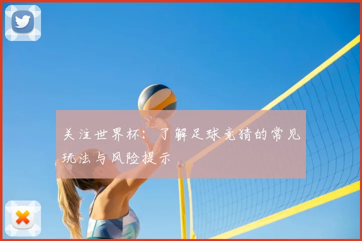 关注世界杯：了解足球竞猜的常见玩法与风险提示