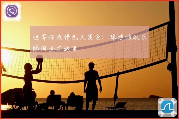 世界杯表情包大集合：球迷的欢乐瞬间全在这里