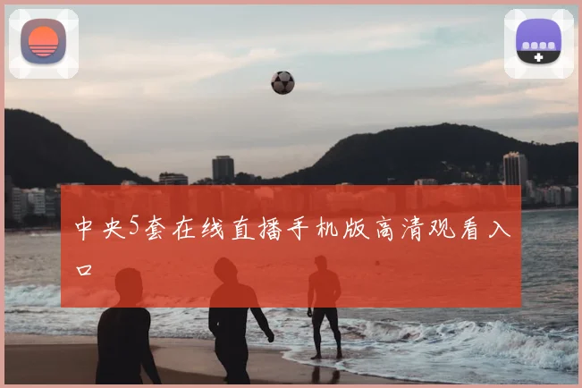 中央5套在线直播手机版高清观看入口