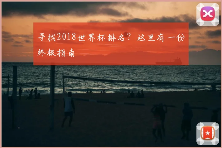 寻找2018世界杯排名?这里有一份终极指南