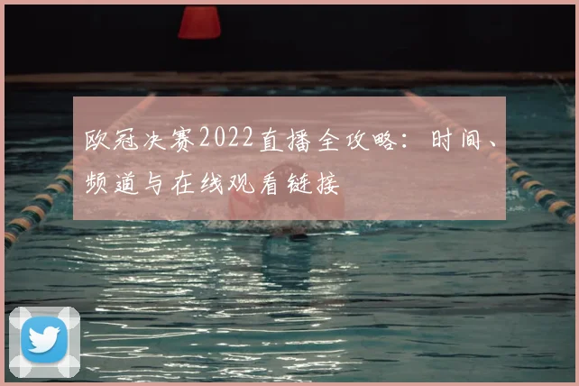 欧冠决赛2022直播全攻略:时间、频道与在线观看链接