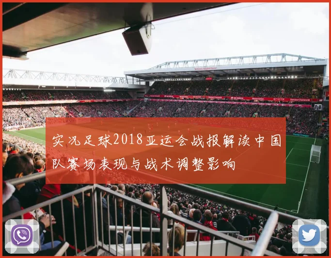 实况足球2018亚运会战报解读中国队赛场表现与战术调整影响