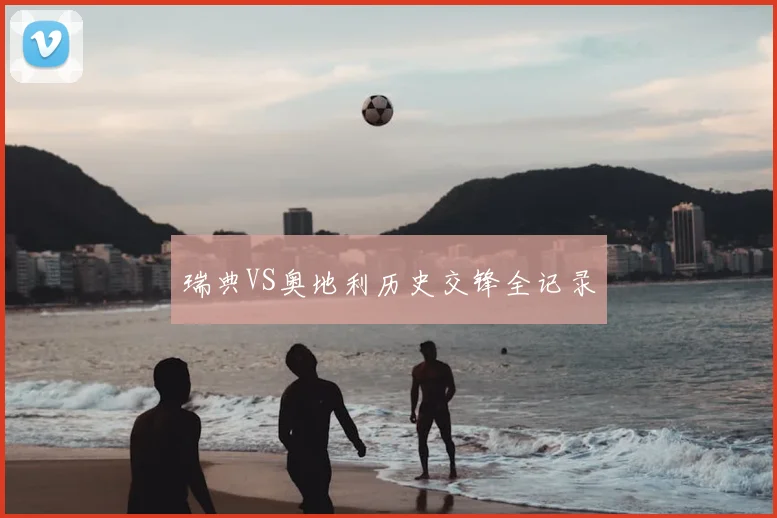 瑞典VS奥地利历史交锋全记录