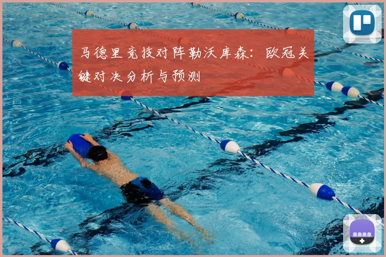 马德里竞技对阵勒沃库森：欧冠关键对决分析与预测