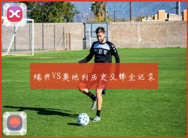 瑞典VS奥地利历史交锋全记录