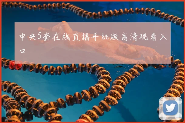 中央5套在线直播手机版高清观看入口
